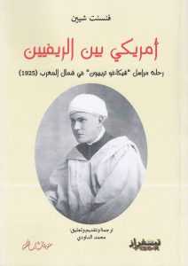 صدور الترجمة العربية لكتاب "أمريكي بين الريفيين" لفنسنت شيين