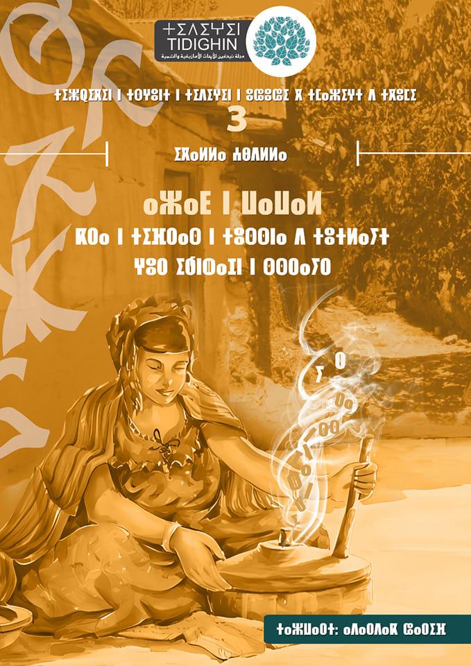 قريبا.. مجلة تيدغين تصدر أول كتاب بأمازيغية صنهاجة سراير بحرف تيفيناغ