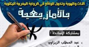 ”الذات والهوية وتخييل الواقع في الرواية المغربية المكتوبة بالأمازيغية” محور ندوة علمية بأكادير