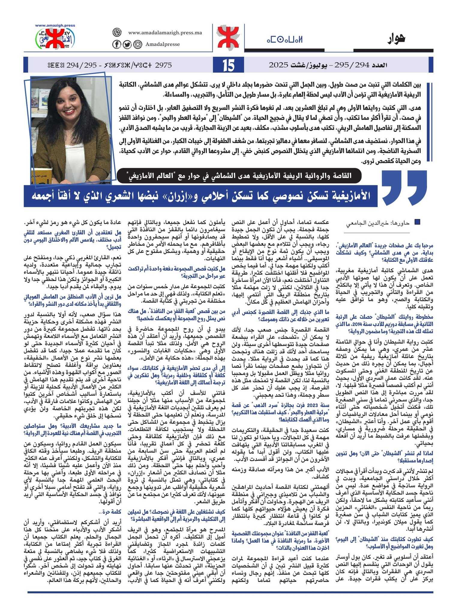 هدى الشماشي: الأمازيغية تسكن نصوصي كما تسكن أحلامي و«إزران» نبضها الشعري الذي لا أفتأ أجمعه